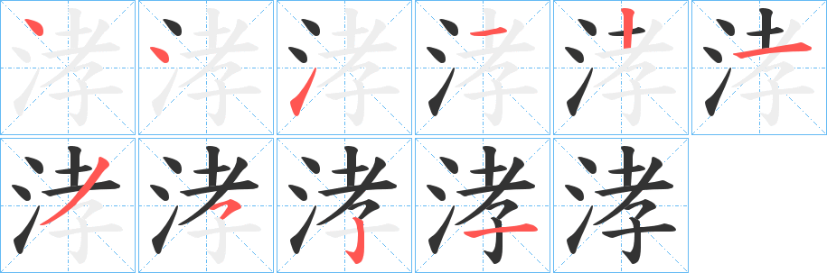 涍字笔顺步骤