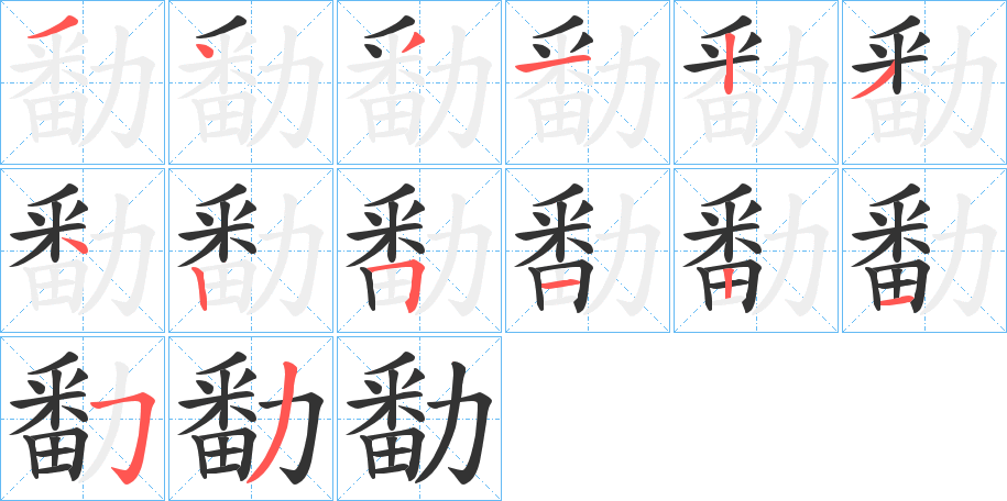 勫字完整笔顺步骤图