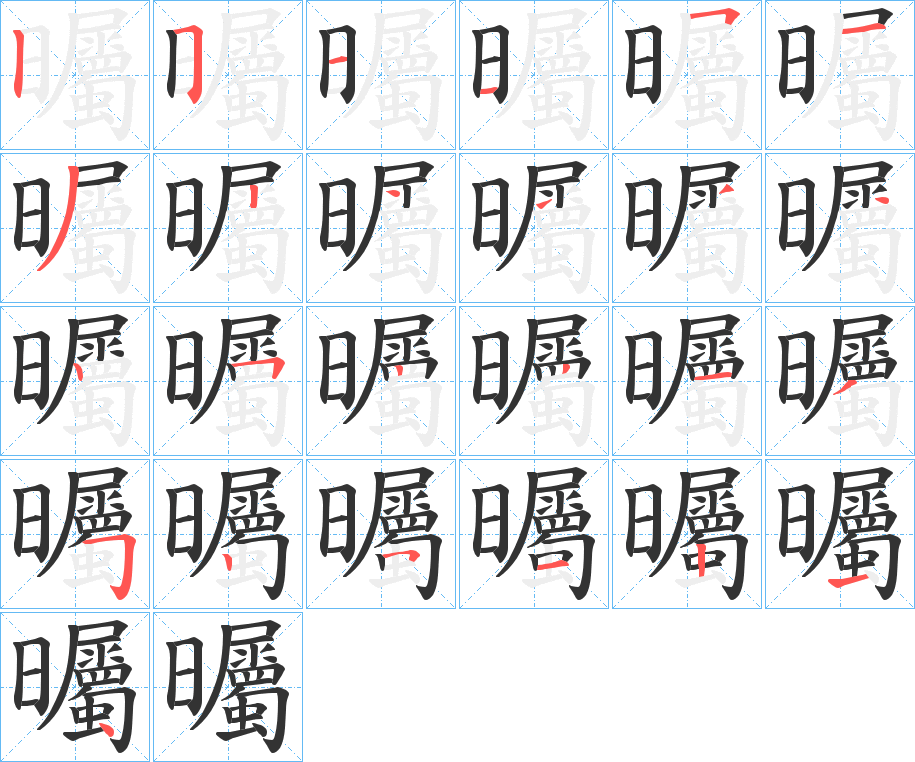 曯字笔顺步骤