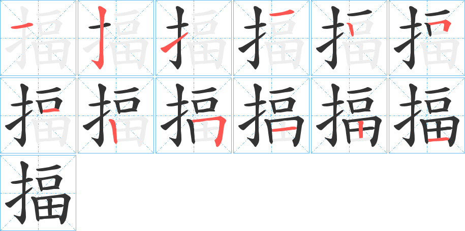 揊字笔顺步骤