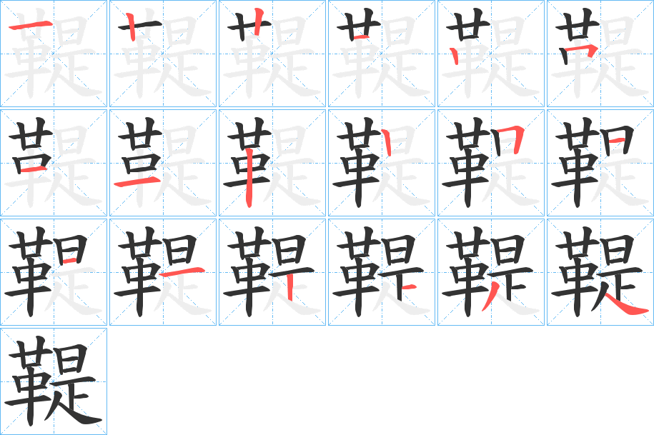 鞮字完整笔顺步骤图