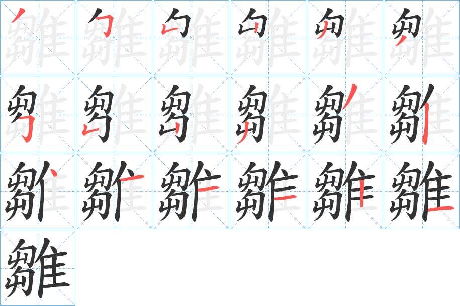 雛字完整笔顺步骤图