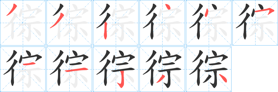 徖字笔顺步骤