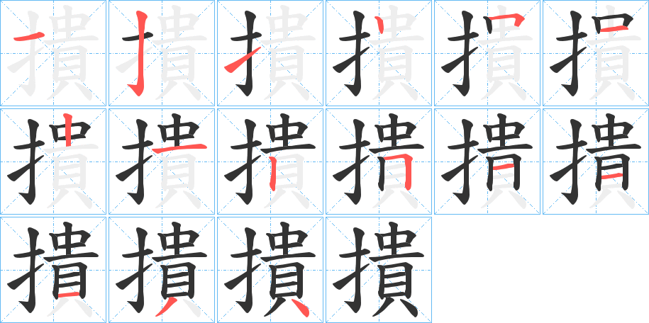 撌字完整笔顺步骤图