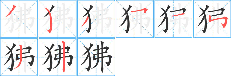 狒字完整笔顺步骤图