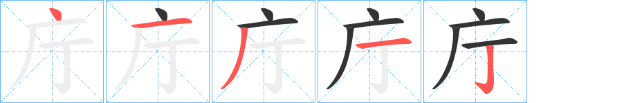 庁字完整笔顺步骤图