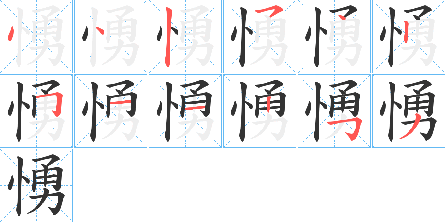 愑字笔顺步骤