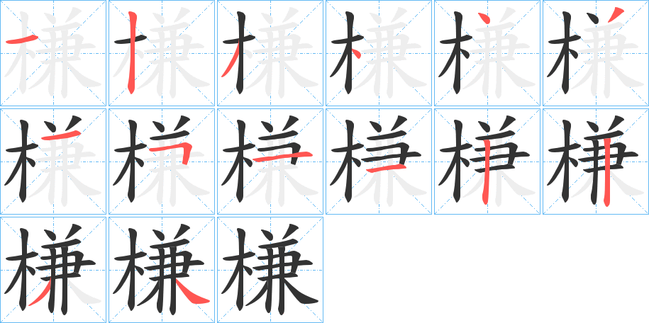 槏字完整笔顺步骤图