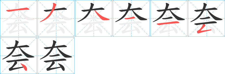 夽字笔顺步骤