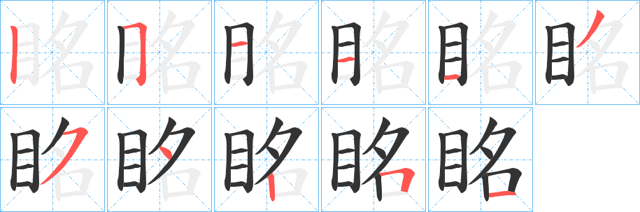眳字完整笔顺步骤图