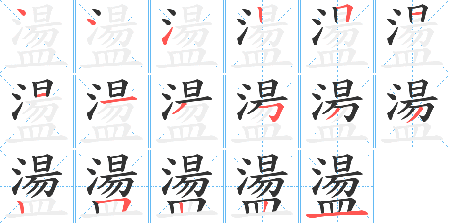 盪字完整笔顺步骤图