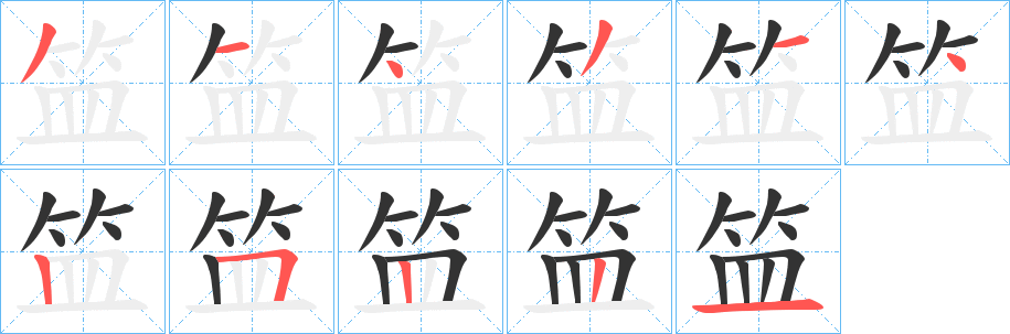 笽字完整笔顺步骤图