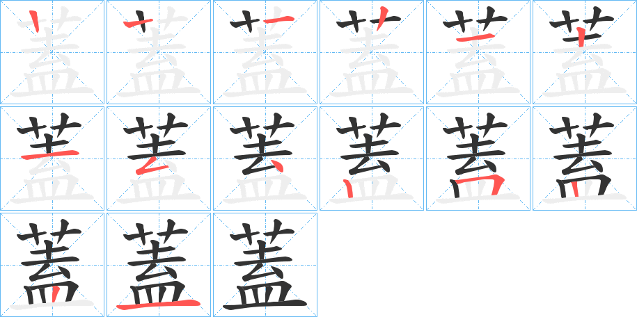蓋字完整笔顺步骤图