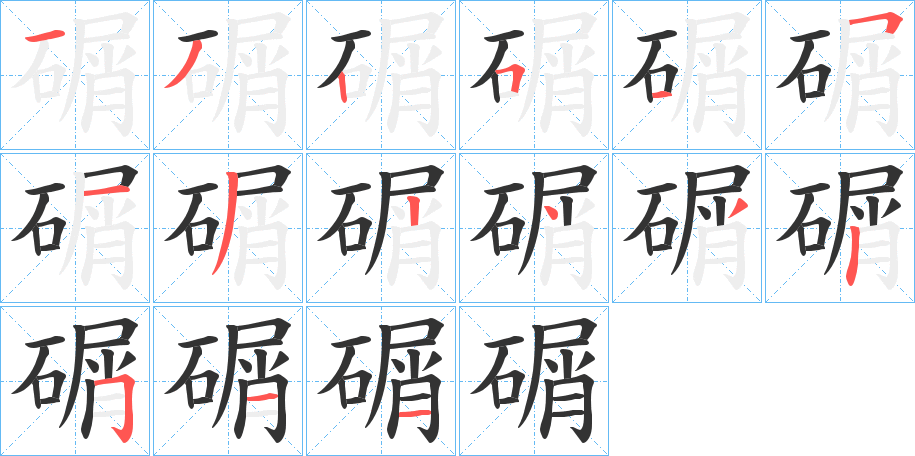 碿字完整笔顺步骤图