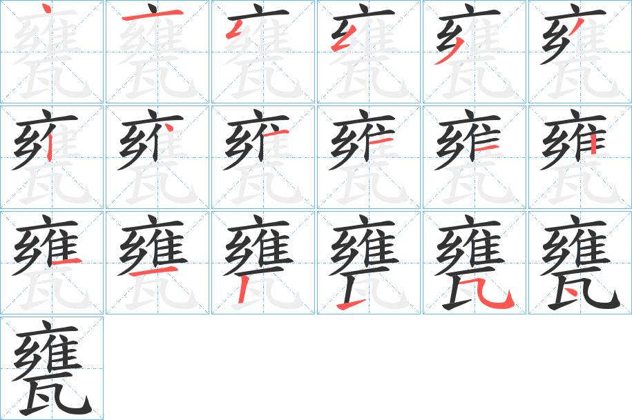 甕字完整笔顺步骤图