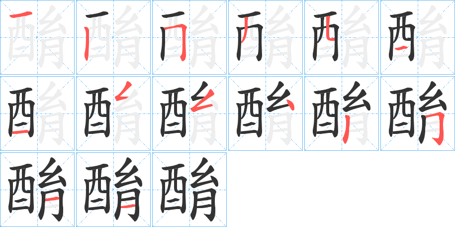 酳字笔顺步骤