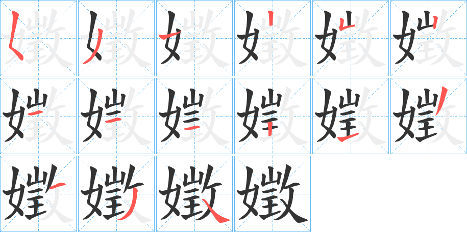 嬍字完整笔顺步骤图