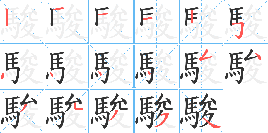駿字完整笔顺步骤图