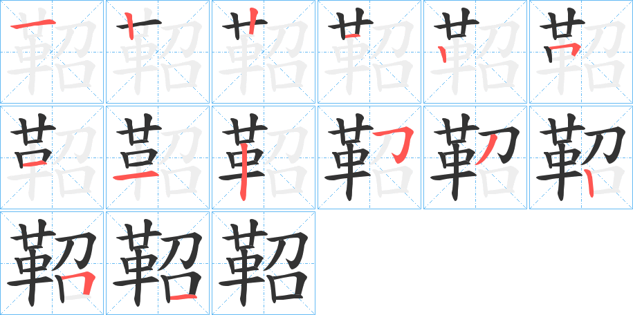鞀字完整笔顺步骤图