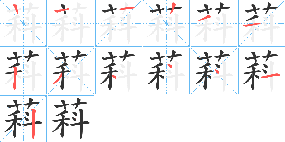 萪字笔顺步骤