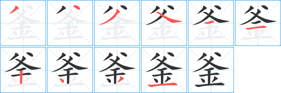 釜字完整笔顺步骤图