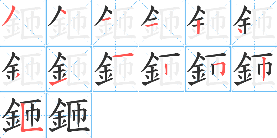 鉔字笔顺步骤