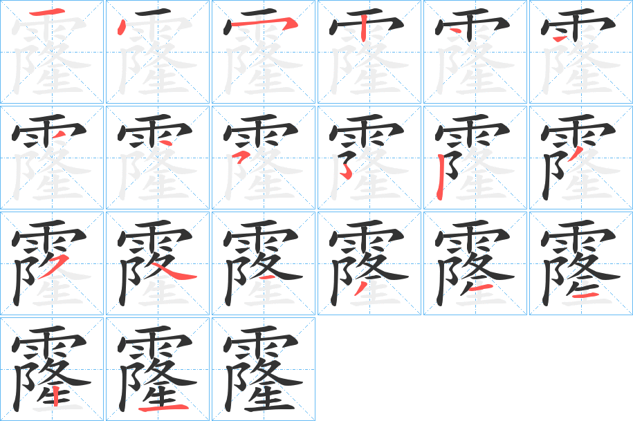 霳字笔顺步骤