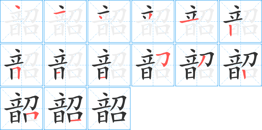 韶字完整笔顺步骤图