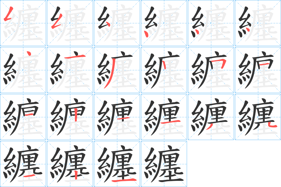 纏字完整笔顺步骤图