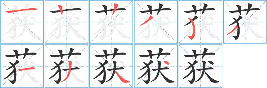 获字完整笔顺步骤图