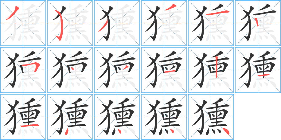 獯字完整笔顺步骤图