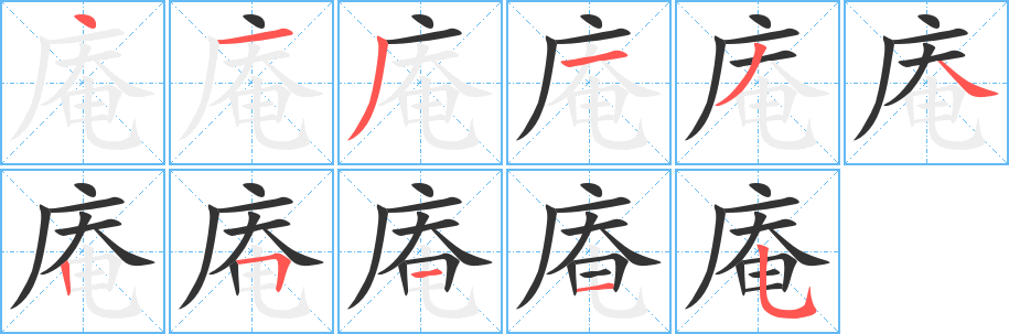 庵字完整笔顺步骤图