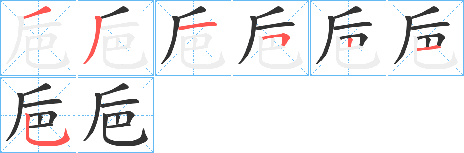 巵字完整笔顺步骤图