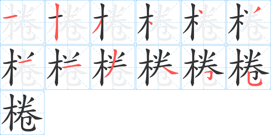 棬字完整笔顺步骤图