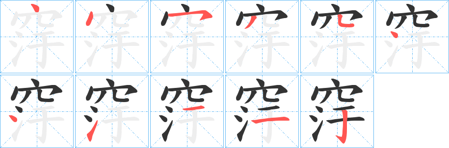 窏字笔顺步骤