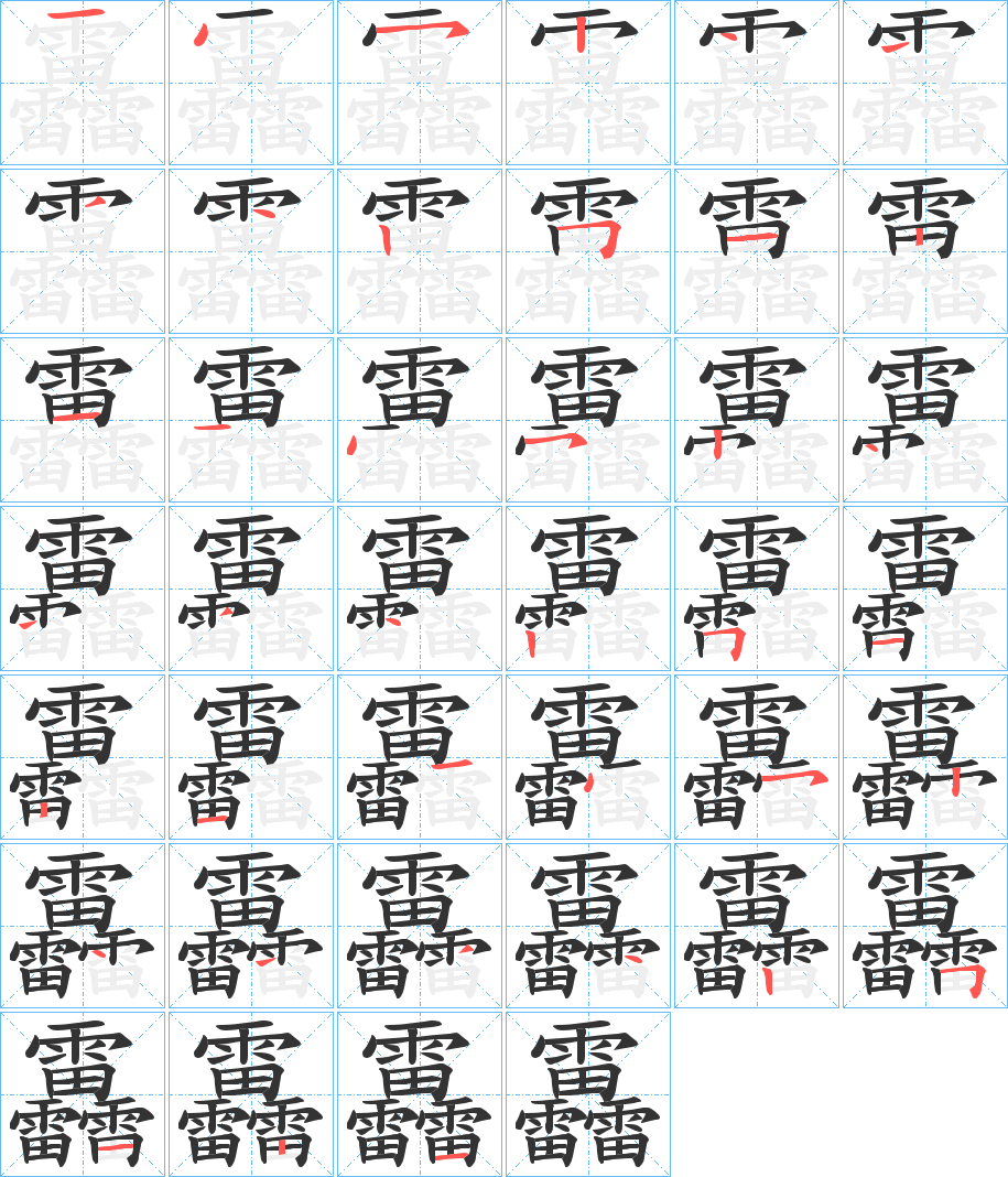 靐字笔顺步骤