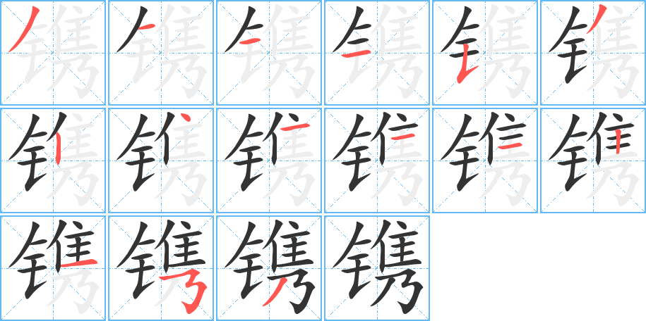 镌字完整笔顺步骤图