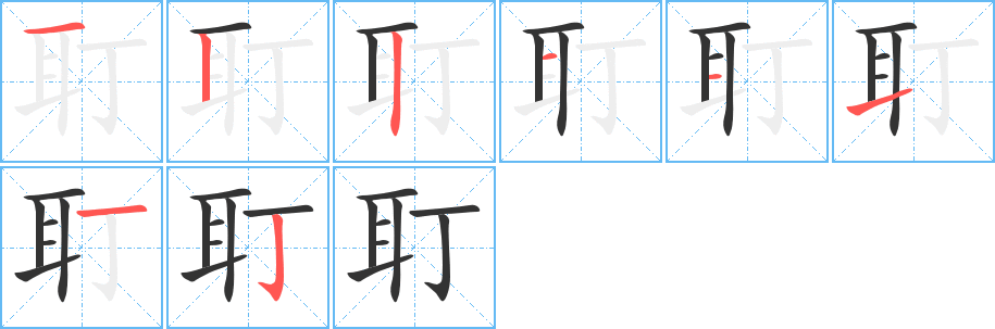 耵字完整笔顺步骤图