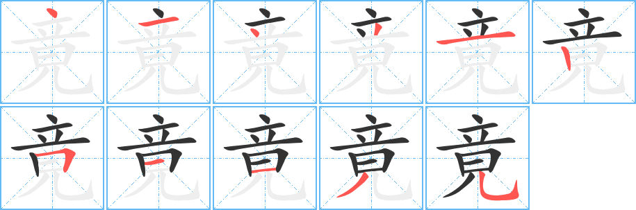 竟字完整笔顺步骤图