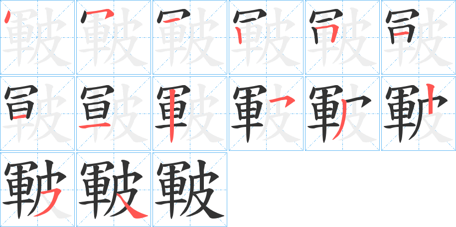皸字完整笔顺步骤图