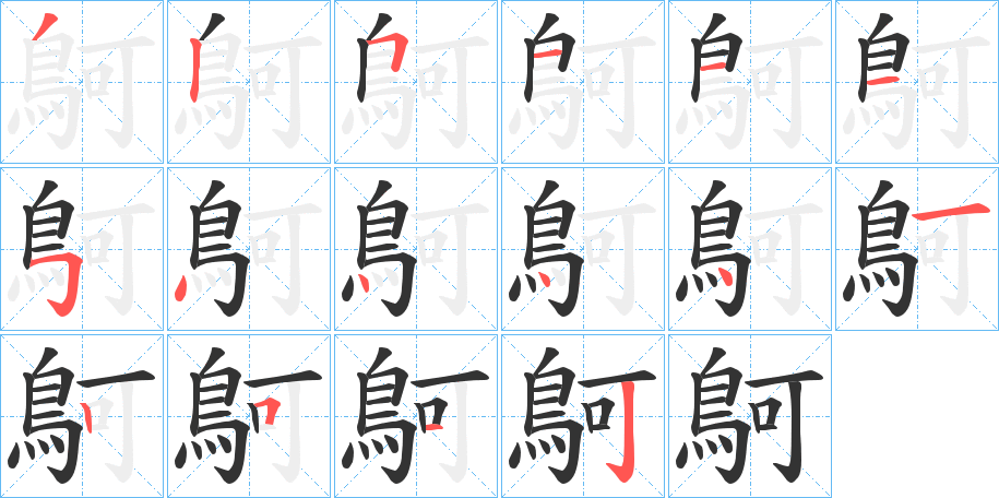 鴚字完整笔顺步骤图