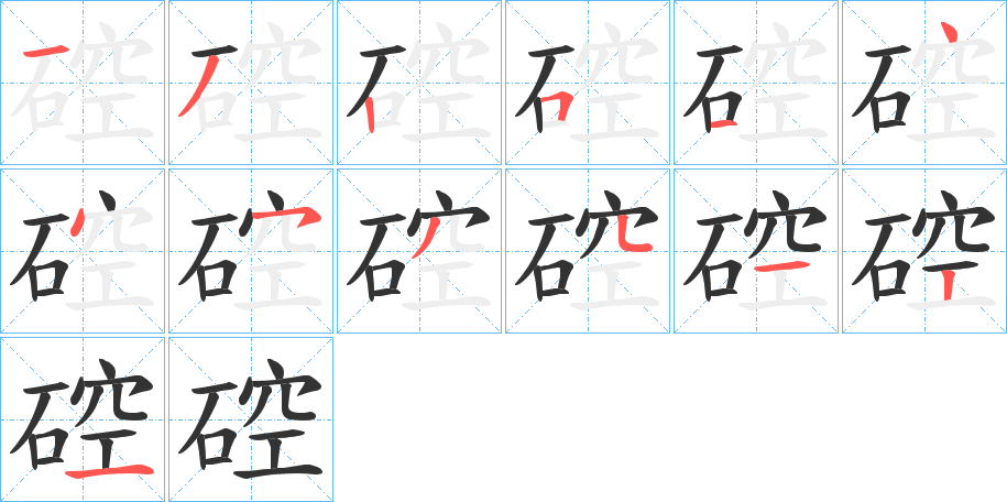 硿字笔顺步骤