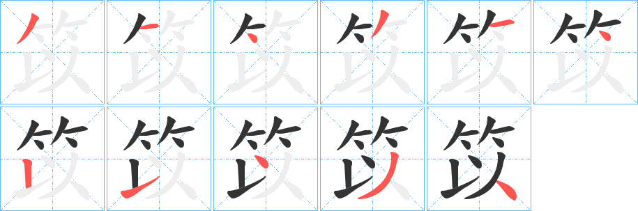 笖字笔顺步骤
