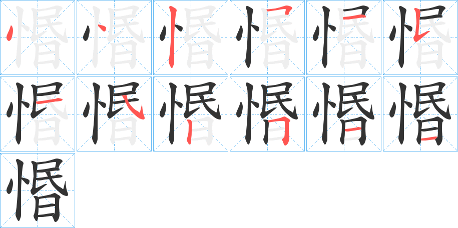 惽字完整笔顺步骤图