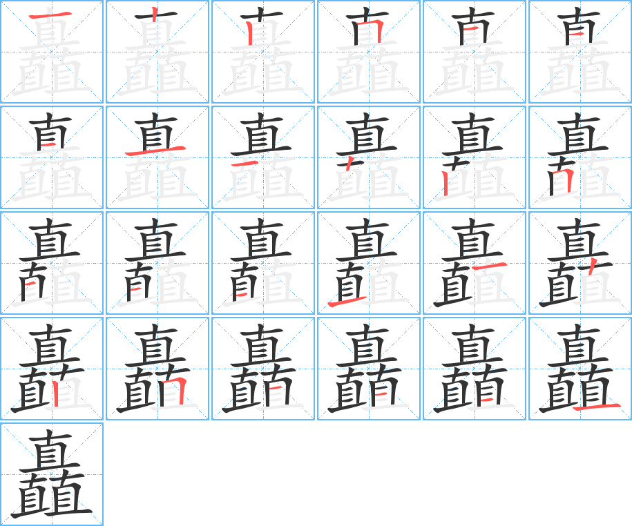 矗字完整笔顺步骤图