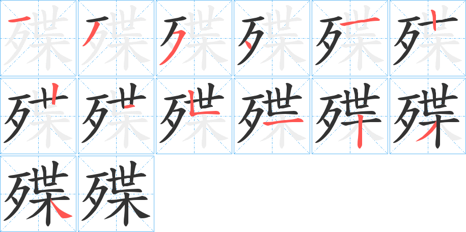 殜字完整笔顺步骤图