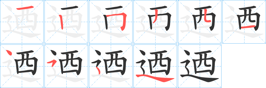 迺字完整笔顺步骤图