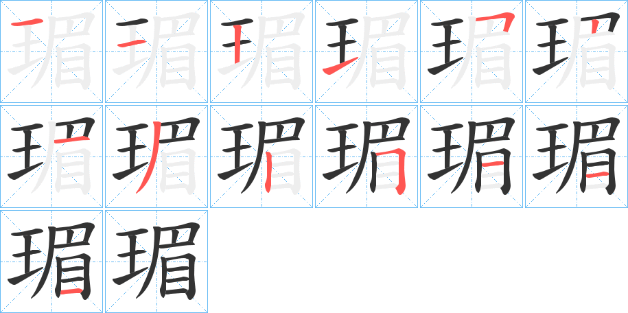 瑂字完整笔顺步骤图