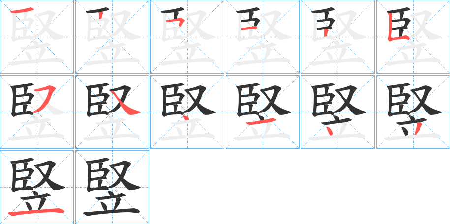 竪字完整笔顺步骤图