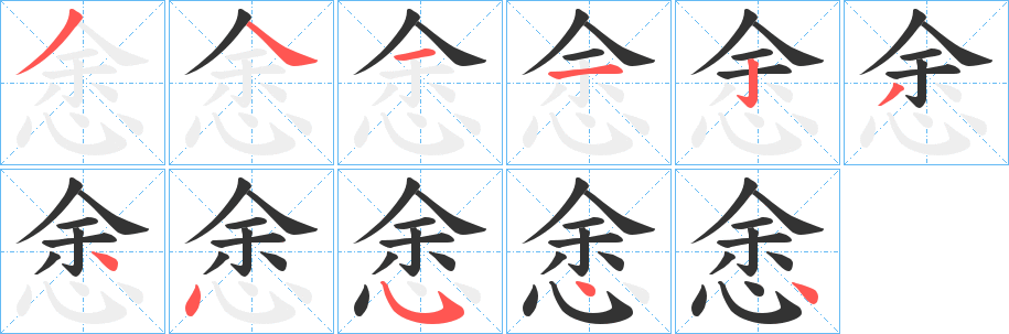 悆字完整笔顺步骤图
